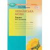 НУШ Українська мова 7 клас Зошит моїх досягнень авт. Голуб Н. вид. Грамота