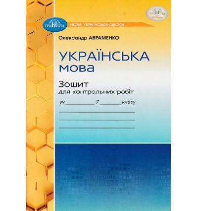 НУШ Українська література 7 клас Зошит для контрольних робіт авт. Авраменко О.М. вид. Грамота