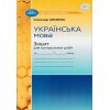 НУШ Українська література 7 клас Зошит для контрольних робіт авт. Авраменко О.М. вид. Грамота