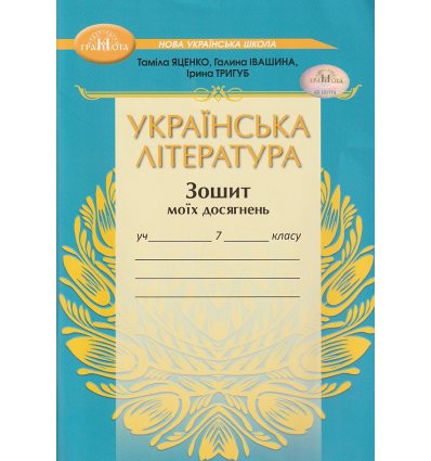 НУШ Українська література 7 клас Зошит моїх досягнень авт. Яценко Т.О. вид. Грамота