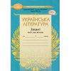 НУШ Українська література 7 клас Зошит моїх досягнень авт. Яценко Т.О. вид. Грамота