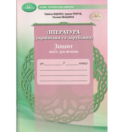 НУШ Література (українська та зарубіжна) 7 клас Зошит моїх досягнень авт. Яценко Т.О. вид. Грамота