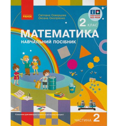 НУШ Математика 2 клас Навчальний посібник Частина 1 (у  3-х) авт. Скворцова С.О., Онопрієнко О.В. вид. Ранок