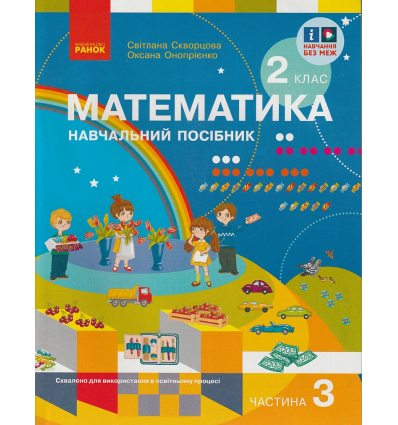 НУШ Математика 2 клас Навчальний посібник Частина 3 (у  3-х) авт. Скворцова С.О. вид. Ранок