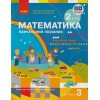 НУШ Математика 2 клас Навчальний посібник Частина 1 (у  3-х) авт. Скворцова С.О., Онопрієнко О.В. вид. Ранок