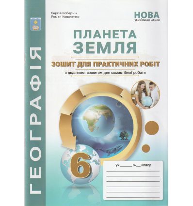 НУШ Планета Земля 6 клас Зошит для практичних робіт авт. Кобернік С.Г., Коваленко Р.Р. вид. Абетка