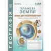 НУШ Планета Земля 6 клас Зошит для практичних робіт авт. Кобернік С.Г., Коваленко Р.Р. вид. Абетка