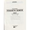 НУШ Практикум з курсу Планета Земля 6 клас авт. Кобернік С.Г., Коваленко Р.Р. вид Абетка