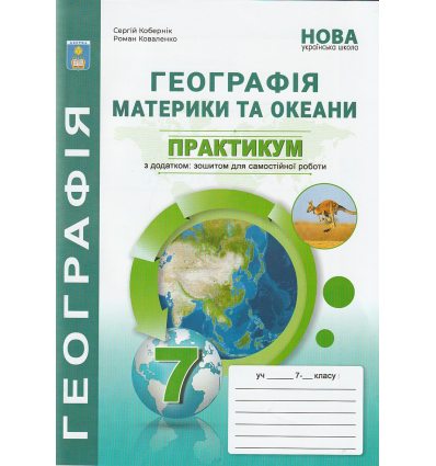 НУШ Практикум з географії 7 клас Материки та океани авт. Кобернік С.Г., Коваленко Р.Р. вид. Абетка