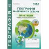 НУШ Практикум з географії 7 клас Материки та океани авт. Кобернік С.Г., Коваленко Р.Р. вид. Абетка