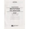 НУШ Практикум з географії Материки та океани авт. Кобернік С.Г., Коваленко Р.Р. вид. Абетка