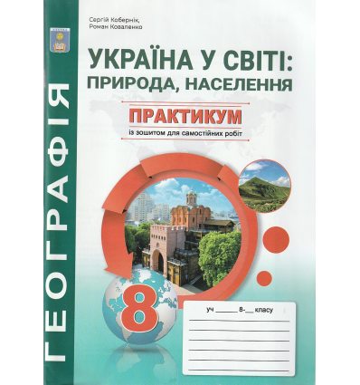 Україна у світі: природа, населення 8 клас Практикум із зошитом для самостійних робіт авт. Кобернік С., Коваленко Р. вид. Абетка