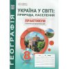 Україна у світі: природа, населення 8 клас Практикум із зошитом для самостійних робіт авт. Кобернік С., Коваленко Р. вид. Абетка