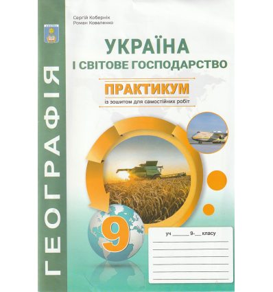 Україна і світове господарство 9 клас Практикум із зошитом для самостійних робіт авт. Кобернік С.Г., Коваленко Р.Р. вид. Абетка