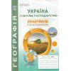 Україна і світове господарство 9 клас Практикум із зошитом для самостійних робіт авт. Кобернік С.Г., Коваленко Р.Р. вид. Абетка