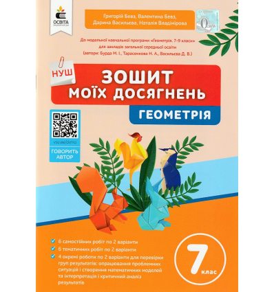 НУШ Геометрія 7 клас Зошит моїх досягнень авт. Бевз Г.П., Бевз В.Г. вид. Освіта