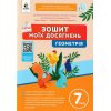 НУШ Геометрія 7 клас Зошит моїх досягнень авт. Бевз Г.П., Бевз В.Г. вид. Освіта