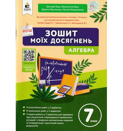 НУШ Алгебра 7 клас Зошит моїх досягнень авт. Бевз Г.П. вид. Освіта