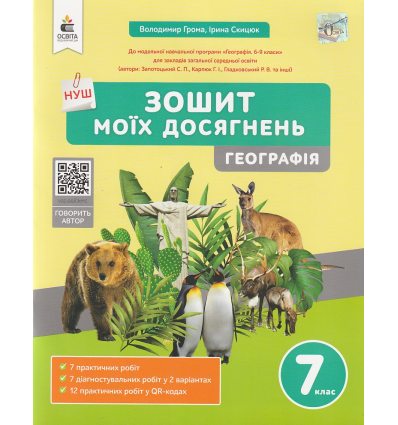 НУШ Географія 7 клас Зошит моїх досягнень авт. Грома В.Д. вид. Освіта