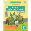 НУШ Географія 7 клас Зошит моїх досягнень авт. Грома В.Д. вид. Освіта