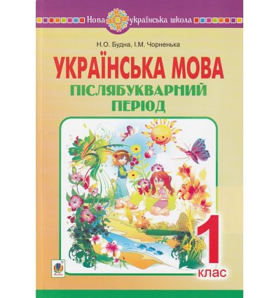 НУШ Українська мова 1 клас Післябукварний період авт. Будна Н.О. вид. Богдан