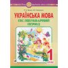 НУШ Українська мова 1 клас Післябукварний період авт. Будна Н.О. вид. Богдан