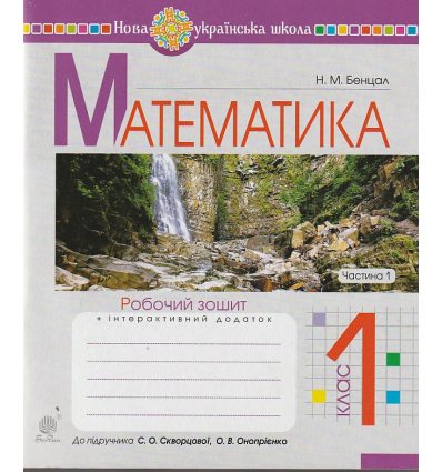 НУШ Математика 1 клас Робочий зошит Частина 1 (до підр. Скворцової С.О.) авт. Бенцал Н.М. вид. Богдан