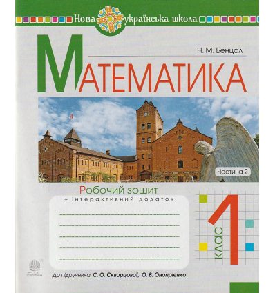 НУШ Математика 1 клас Робочий зошит Частина 2 (до підр. Скворцової С.О.) авт. Бенцал Н.М. вид. Богдан