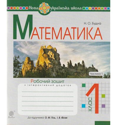 НУШ Математика 1 клас Робочий зошит Частина 1 (до підр. Гісь О.М., Філяк І.В.) авт. Будна Н.О. вид. Богдан