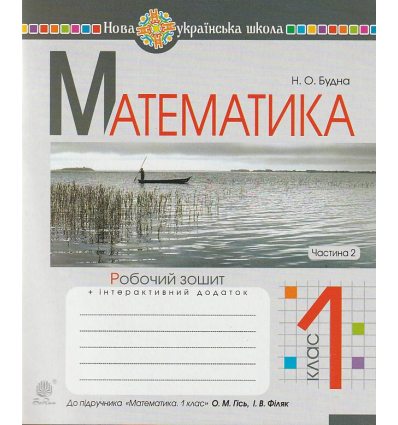 НУШ Математика 1 клас Робочий зошит Частина 2 (до підр. Гісь О.М., Філяк І.В.) авт. Будна Н.О. вид. Богдан