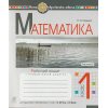 НУШ Математика 1 клас Робочий зошит Частина 2 (до підр. Гісь О.М., Філяк І.В.) авт. Будна Н.О. вид. Богдан