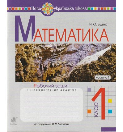 НУШ Математика 1 клас Робочий зошит Частина 1 (до підр. Листопад Н.П.) авт. Будна Н.О. вид. Богдан