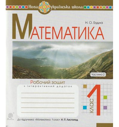 НУШ Математика 1 клас Робочий зошит Частина 1 (до підр. Листопад Н.П.) авт. Будна Н.О. вид. Богдан