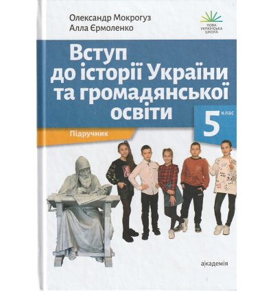 НУШ Вступ до історії України та громадянської освіти Підручник 5 клас авт. Мокрогуз О. вид. Академія