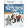 НУШ Вступ до історії України та громадянської освіти Підручник 5 клас авт. Мокрогуз О. вид. Академія