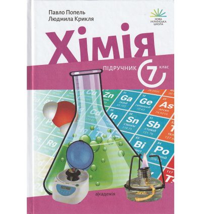НУШ Хімія Підручник 7 клас авт. Попель П., Крикля Л. вид. Академія