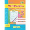 НУШ Математика 5 клас Робочий зошит Частина 1 (до підр. Кравчук В.) авт. Мілян Р. вид. Підручники і посібники