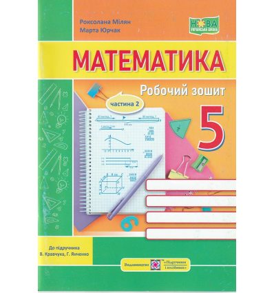 НУШ Математика 5 клас Робочий зошит Частина 1 (до підр. Кравчук В.) авт. Мілян Р. вид. Підручники і посібники