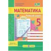 НУШ Математика 5 клас Робочий зошит Частина 2 (до підр. Кравчука В.) авт. Мілян Р. вид. Підручники і посібники