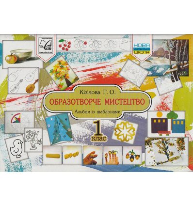 НУШ Образотворче мистецтво 1 клас Альбом із шаблонами авт. Кізілова Г.О. вид. Астон