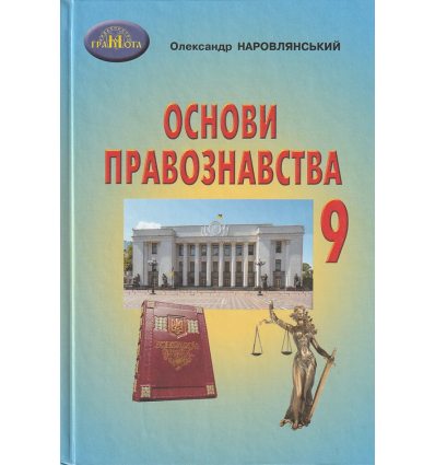 Основи правознавства 9 клас Підручник авт. Наровлянський О.Д. вид. Грамота