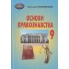 Основи правознавства 9 клас Підручник авт. Наровлянський О.Д. вид. Грамота