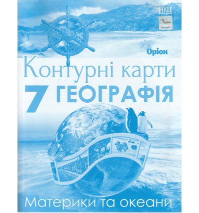 Контурні карти Географія 7 клас Материки та океани авт. Руденко І. вид. Оріон