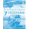 Контурні карти Географія 7 клас Материки та океани авт. Руденко І. вид. Оріон