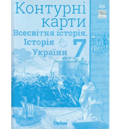 НУШ Контурні карти 7 клас Всесвітня історія Історія України (Інтегрований курс) авт. Щупак І. вид. Оріон