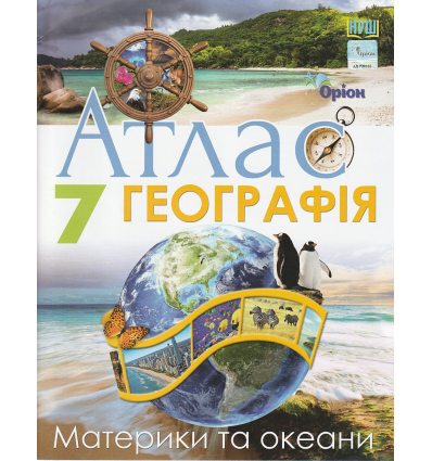 НУШ Атлас 7 клас Географія Материки та океани вид. Оріон