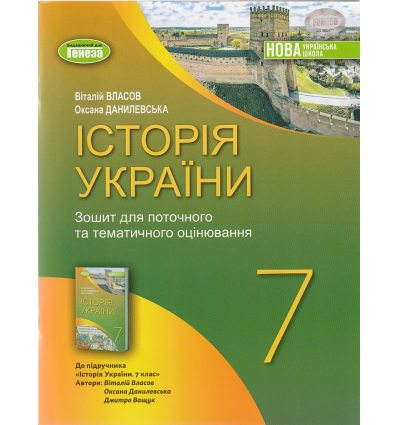 НУШ Історія України 7 клас Зошит для поточного та тематичного оцінювання авт. Власов В.С. вид. Генеза