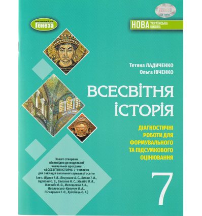 НУШ Всесвітня історія 7 клас Діагностичні роботи для формувального та підсумкового оцінювання авт. Ладиченко Т. вид. Генеза