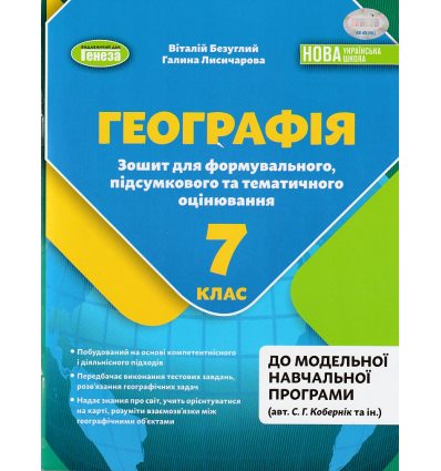 НУШ Географія 7 клас Зошит для формувального, підсумкового та тематичного оцінювання авт. Безуглий В. вид. Генеза