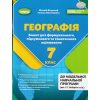 НУШ Географія 7 клас Зошит для формувального, підсумкового та тематичного оцінювання авт. Безуглий В. вид. Генеза